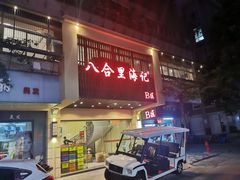 门面-八合里牛肉火锅(八合里总店)