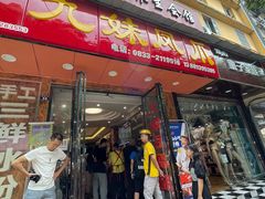 门面-嘉州九妹凤爪(乐山总店)