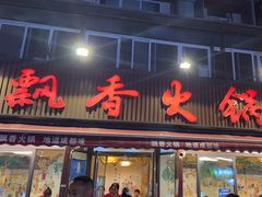 -飘香火锅(玉林西路店)