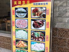 -宾湖农庄·农场特色(太湖龙之梦店)