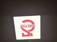 -HIGH FIVE哈福手工汉堡(桂林路店)