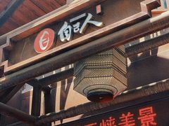 门面-自己人(九码头店)