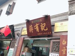 门面-清真蒋有记(老门东店)