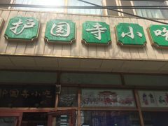 门面-护国寺小吃(和平西街店)