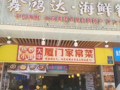 -鑫鸿达·海鲜闽菜热炒小馆(中山路店)