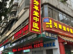 -芳草堂中医门诊部(怡芳苑店)