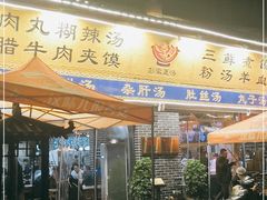 门面-太元彭家正汤(太元路总店)