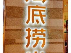 -海底捞火锅(万象城店)