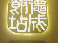 -德成饭店