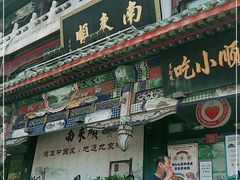 门面-南来顺饭庄·清真(南菜园店)