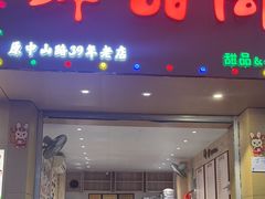 -鲜甜阁·甜品小吃(七星路店)