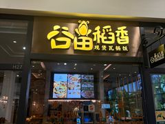 -谷田稻香(佛罗伦萨店)