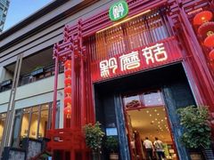 -黔蘑菇四季餐厅(观山湖店)