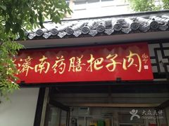门面-老济南药膳把子肉(周公祠街店)