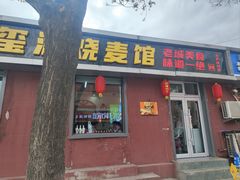 -源玺源烧麦馆(东护城河南街店)