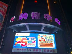 -利客来李村购物中心