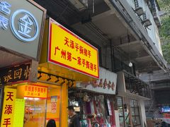 -天添手撕猪手(德政中路店)