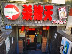 门面-杀猪天·韩国烤肉(总店)