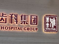 -希玛爱康健口腔(南山海岸城店)