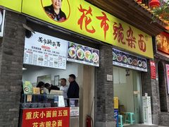 -花市豌杂面(民生路店)