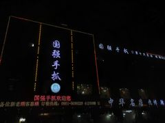 -国强手抓(北京西路店)