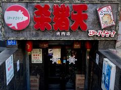 门面-杀猪天·韩国烤肉(总店)