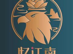 -忆江南·临江鱼馆