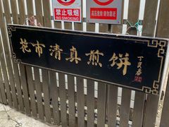 门面-清真西花市煎饼