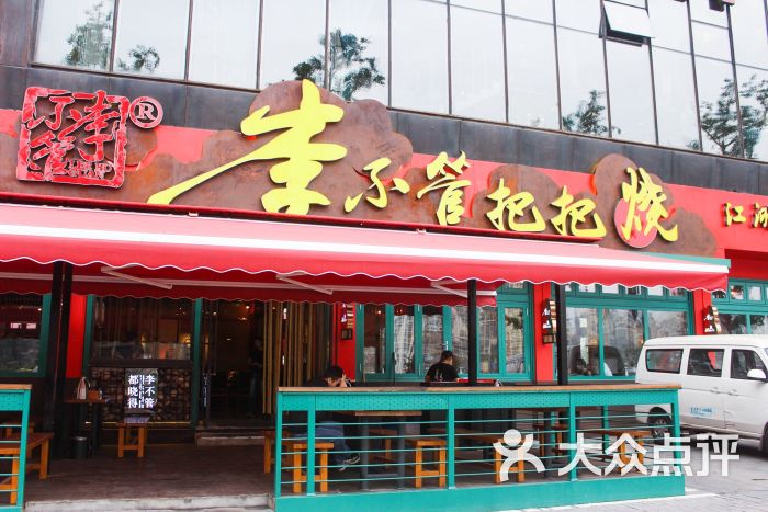 李不管把把烧图片 第5张