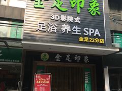 门面-蓉府金足印象(草市街22分店)