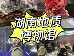 -湖南省地质博物馆