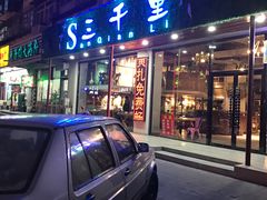 门面-三千里烧烤(外滩店)