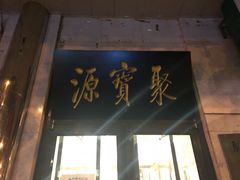 门面-牛街·马辈儿涮肉(牛街二店)