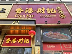 -香港财记(汇励99城市公园店)