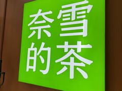 -奈雪的茶(东门太阳百货店)