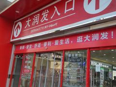 -大润发(王庄店)