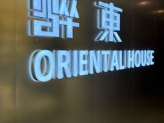 -醉东Oriental House(静安嘉里店)