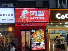 -阿当·小炒牛肉面(人广店)