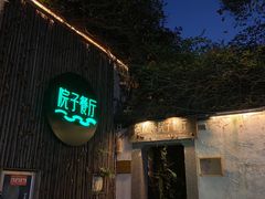 门面-院子餐厅·大锅菜·老杭帮(桥西直街店)