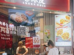 门面-阿战Lucky roll卷凉皮(MOMOPARK店)