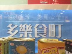 -多乐之日(和平伊势丹店)