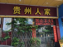 -贵州人家·酸汤火锅·20年老字号