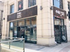 门面-小曹日本料理(软景中心店)