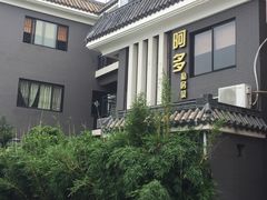 -阿多私房菜(顺德店)