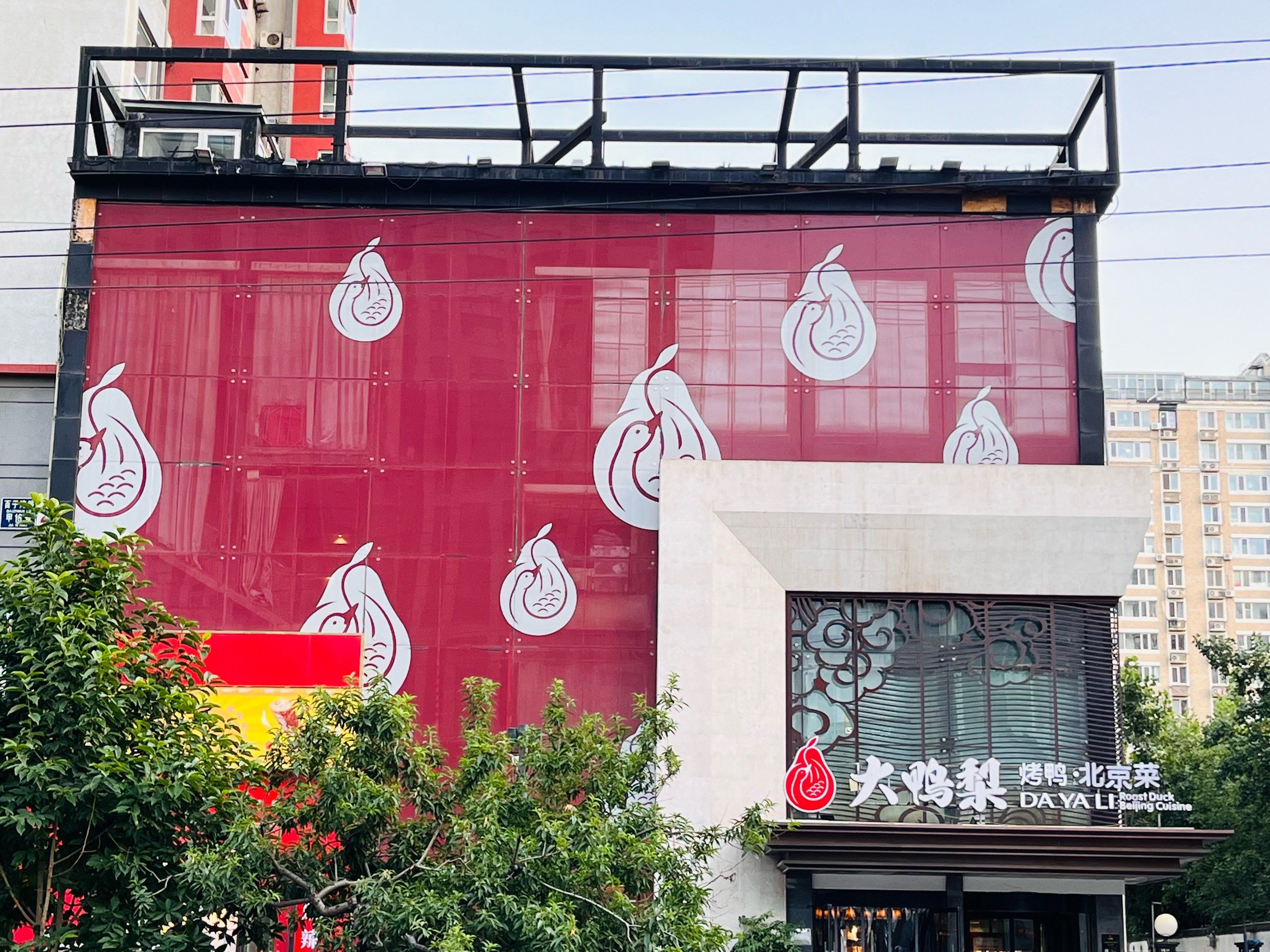 大鸭梨烤鸭店百子湾店图片