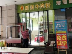 门面-王记原汤牛肉粉(千叶中央街区店)