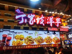 -丁家坡洋芋·观音桥好吃街A区(全国总店)