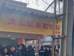 -汪记鲜鱼糊汤粉(沈阳路总店)
