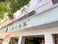 -成川茶店·潮汕工夫浓茶(万象店)