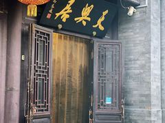 -天兴居(鲜鱼口街店)